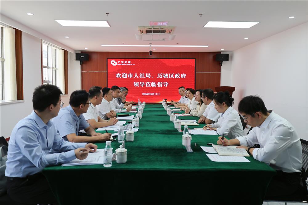 市人社局、历城区当局带队到产发实业团体漫谈交换