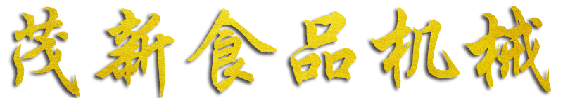 諸城市茂新機(jī)械有限公司